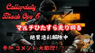 【COD:Bo6】のんびり公開 迷彩解除SMG編 参加△ 気軽にコメくださいな!!