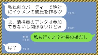 【LINE】清掃員の私にだけ厳しく接し男性社員の前でぶりっ子する新入社員の勘違い女「地味女はイケメンと喋るな！」→創立パーティーで私の本性を暴露してやった結果...w