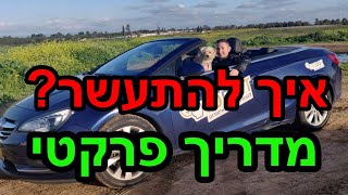 איך להתעשר 💲💲 מדריך איך להיות עשיר - איך להשיג עושר