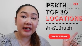 สถานที่น่าอยู่|TOP 10 Locations|2025|บ้านเช่า|Perth|Australia