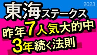 【東海ステークス2023予想・外厩】クリノドラゴン登場も昨年7人気大的中の3年続く法則があります！