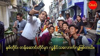 ႏွစ္တိုင္း တန္ေဆာင္တိုင္မွာ လႉႏိုင္သေလာက္လႉျဖစ္တယ္။