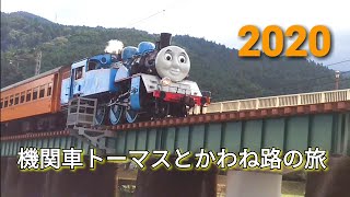 [静岡]2020大井川鐵道　トーマスとかわね路紀行