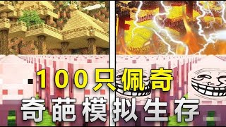 我的世界：奇葩生存，當100隻豬參加模擬生存，會發生什麼事？ #minecraft #mc