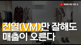 진열(VM)만 잘해도 매출이 오른다 │ 매장에 대한 모든 것 │ 매.모