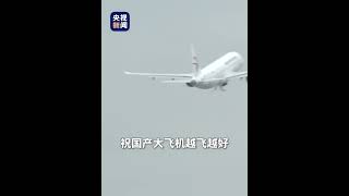 C919，交付！祝国产大飞机越飞越好！| CCTV