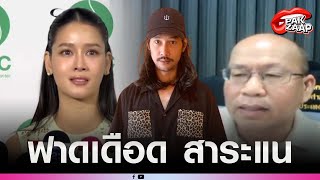 'อัจฉริยะ'ฟาด'โม อมีนา'สาระแน ลั่น อย่าต้องให้เอาคลิปออกมา?