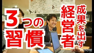 成果を出す経営者「３つの習慣」・売上を上げるために自然と行動する方法 ｜なつめ社長のおんとおふ