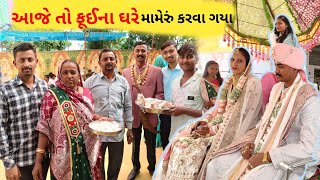 આજે તો ફૂઈની ઘરે લગ્નમાં પોગી ગયા હો😍 || ￼marriage vlog || Nileshbhai vlog || village vlog/