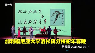 洛杉矶加大中国学生学者联谊会 蛇年春晚洋溢校园青春气息 （华夏电视台）