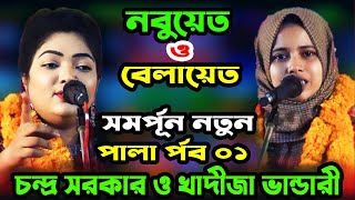 দুই বাঘিনীর কঠিন লড়াই | খাদিজা ভান্ডারী চন্দ্রা সরকার |পালা ০১ Pala gaan  baul song, baul gaan,