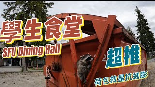 🍕 SFU dining hall / 👨‍🎓 SFU 學生食堂 / 😋 吃到飽 / 🤑 超值划算抗通膨好選擇 / 浣熊也懂吃 (2022/09前)