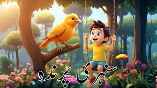 سنہری پرندہ | Golden Bird in Urdu | Urdu Story | Urdu Fairy Tales