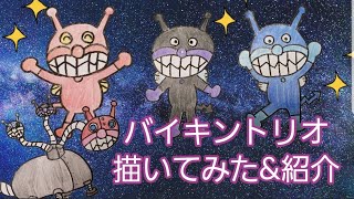 バイキントリオ描いてみた\u0026ぬりえ\u0026キャラクター紹介☆そしてトリプルヘッド　anpanman draw picture アンパンマン