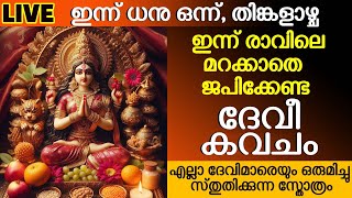 ഇന്ന് ധനു ഒന്ന്, തിങ്കളാഴ്ച | ദേവീ കവചം |ഇന്ന് രാവിലെ മറക്കാതെ ജപിക്കേണ്ട സ്തോത്രം |Bhakthi Dakshina