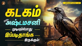 கடகராசி அஷ்டமத்து சனி முடிவு! - sanipeyarchi palangal 2025-27 | Kadaga rasi