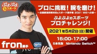 プロに挑戦！腕を磨け！～全国都道府県対抗eスポーツ選手権 2021MIEへの道～　switchぷよぷよeスポーツ