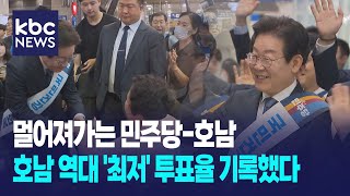 [추석기획]멀어져가는 민주당-호남, 배려 대상 지역에서도 소외 / KBC뉴스