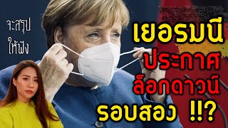 🔴เยอรมนีล็อกดาวน์รอบ 2 | สรุปมาตรการใหม่ควบคุมการแพร่ระบาดของไวรัสโคโรนาจากรัฐบาลกลาง |Jajar Mekatz