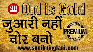 जुआरी नहीं चोर बनो | OLD IS GOLD | Stock Market for Beginners