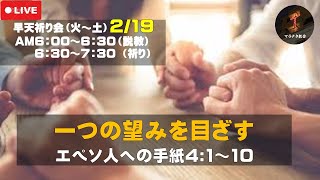 エペソ人への手紙4:1～10「一つの望みを目ざす」 早天祈り会 マラナタ教会 25.2.19