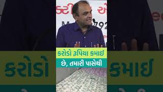 કરોડો રૂપિયા #shaileshsagapariya #shorts #business #inspiration #motivation #money #income #reels