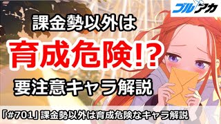 【ブルアカ】育成は危険！強いけど課金勢以外は要注意なキャラ解説【ブルーアーカイブ】