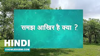 What is understanding? hindi knowledge path video