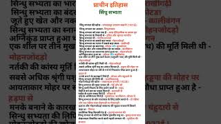 प्राचीन इतिहास सिंधु घाटी सभ्यता✌️/Sindhu ghati sabhyata GK/सिंधु घाटी का इतिहास/कांस्य युगीन सभ्यता