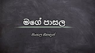 මගේ පාසල සිංහල නිසඳැස් | sinhala nisadas | wadan sayura