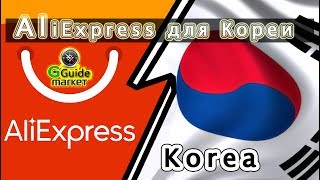 AliExpress для Южной Кореи - как оплачивать как заказывать