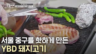 [로컬식탁] 부위마다 식감이 다른 돈마호크! 과연 그 맛은? MBC220321방송