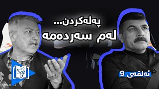 Lagal Xani || لەگەڵ خانی Ep.9 ...پەلەکردن لەم سەردەمە