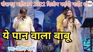 ये पान वाला बाबू Ye Pan Vala Babu | दिलीप सडंगी | Live Show | खैरागढ़ महोत्सव 2022 |