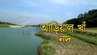 আড়িয়াল খাঁ নদ | Arial Kha River  | Reidus