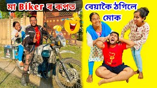 মা আজি Biker ৰ Funny ৰূপত 😂😂 | মা আৰু Wife এ বেয়াকৈ ঠগিলে মোক