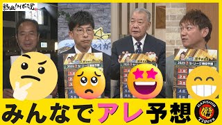 いよいよセ・リーグ開幕！順位予想1位は当然●●や！ #熱血タイガース党