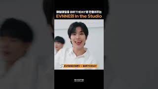 매일매일을 BIRTHDAY로 만들어주는 EVNNE의 In The Studio🍰｜#Shorts