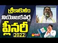 YSRCP Srikakulam Plenary 2022 | Dharmana Prasada Rao | YSRCP Plenary | Sakshi TV Live