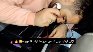 ازاي اركب الجي ام بالتفصيل How can i installation amplifier with details🤔