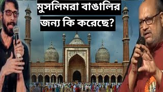 বাঙালির সামগ্রিক উন্নয়নে মুসলিমরা কি করেছে? দেবাশীষ মুখার্জি। হিন্দু মুসলিম দ্বন্দ্বের শুরু কবে ?