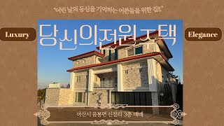 아산음봉 고급전원주택 지하 주차장, 찜질방, 없는 거 빼고 다 있다.당신을 위해 준비한 바로 그 전원주택 어서오세요