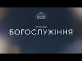 Служіння | 14.07.2024