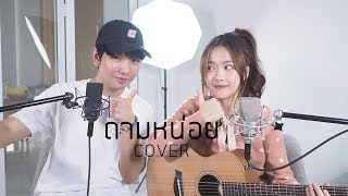 ถามหน่อย - VARINZ x Z TRIP COVER | Aueyauey เอ๋ยเอ้ย x 909TH