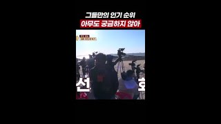 그들만의 인기 순위 아무도 궁금하지 않아..