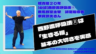 【西野流呼吸法は私の生きる糧】稽古20年目にして基本の大切さを実感　【公認】西野流呼吸法Ⓡ群馬教室主宰　認定指導者　奈良武夫さん