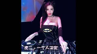 虎二 - 一个人决定remix (抖音DJ) 『这是什么样的关系你总摸不清而我像飞蛾扑火来疼爱你』