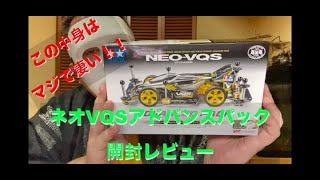 【内容もコスパも最強！】ネオVQSアドバンスパック開封レビュー