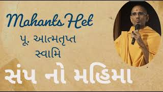 Pu. Atmatrupt Swami.                                                        સંપ નો મહિમા