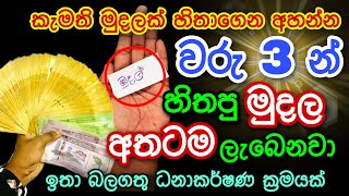 ඔබ හිතන මුදල වරු 3න් ඔබේ අතටම ලබාදෙන බලගතු ක්‍රමය | gurukam | washi gurukam | Dewa bakthi | mantra